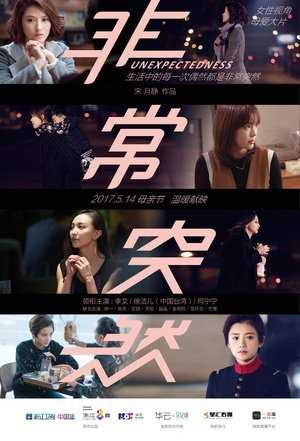 非常突然