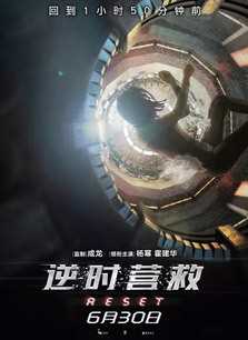 逆时营救