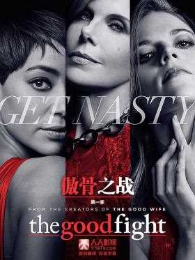 傲骨之战第一季