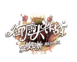 姐姐好饿剧场版之御厨大作战