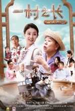 一村之长之从头再来