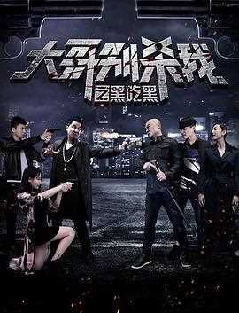 大哥别杀我之黑吃黑
