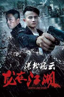 港北风云之龙在江湖