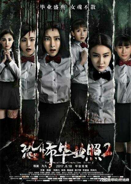 恐怖毕业照2