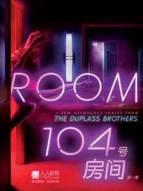 104号房间第一季