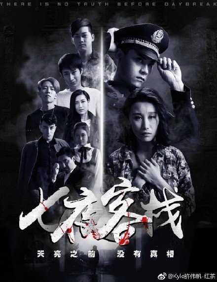 七夜客栈