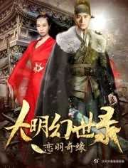 大明幻世录之恋羽奇缘