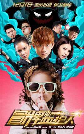 冒牌监护人之寻宝闹翻天