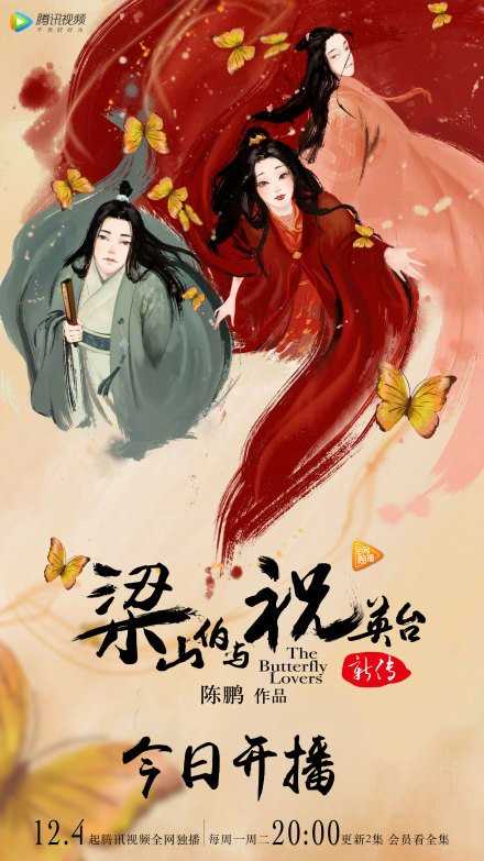 梁山伯与祝英台新传