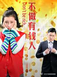 不做有钱人