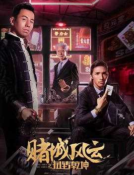 赌城风云之扭转乾坤