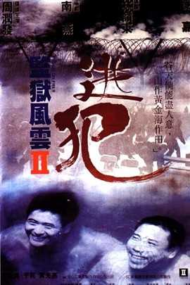 监狱风云2：逃犯