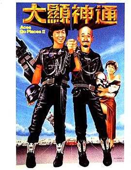 最佳拍档2：大显神通