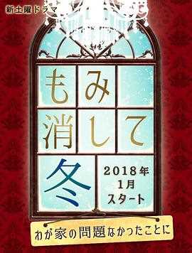 隐匿于冬~解决我家一大事~