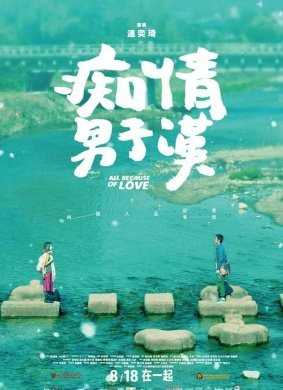 痴情男子汉