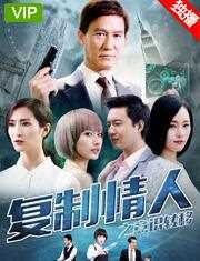 复制情人之意识转移