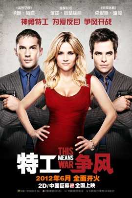 特工争风