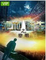 绝地重生之黎明