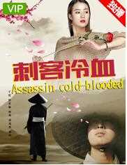 刺客冷血