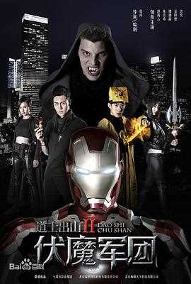 道士出山2：伏魔军团