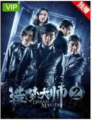 造梦大师2