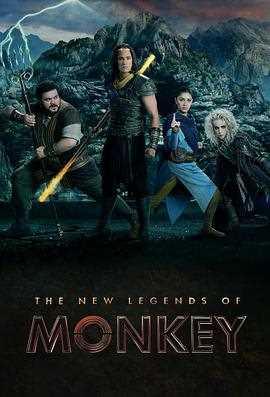 新猴王传奇