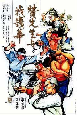 赞先生与找钱华