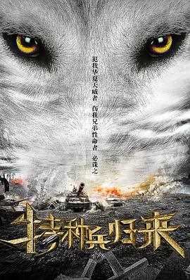 特种兵归来1:血狼之怒