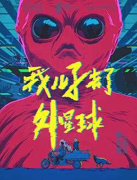 我儿子去了外星球
