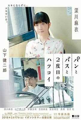 面包，巴士和第二次初恋