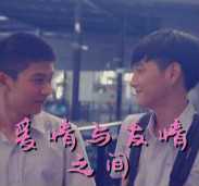 爱情与友情之间