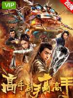 高手高手高高手