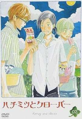 蜂蜜与四叶草第一季