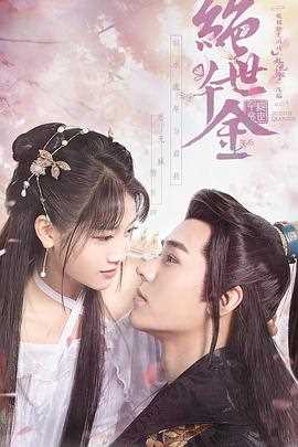 绝世千金第二季