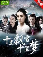 十里飘雪十里梦