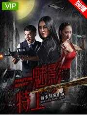 魅影特工