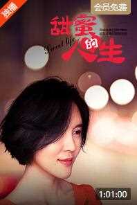 甜蜜的人生