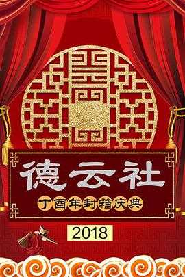 德云社丁酉年封箱庆典2018