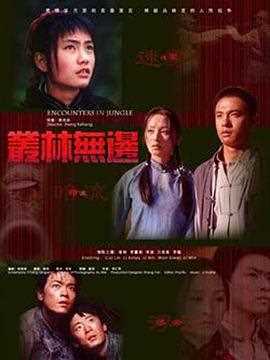 丛林无边