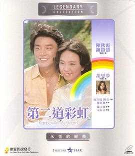 第二道彩虹
