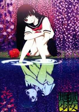 地狱少女第三季