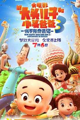 新大头儿子和小头爸爸3:俄罗斯奇遇记