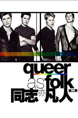 同志亦凡人第二季