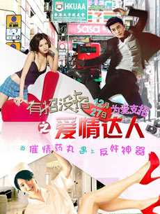 有招没招之爱情达人