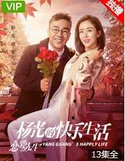 杨光的快乐生活之恋爱先生