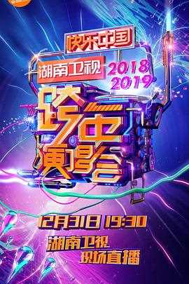 2018-2019湖南卫视跨年演唱会