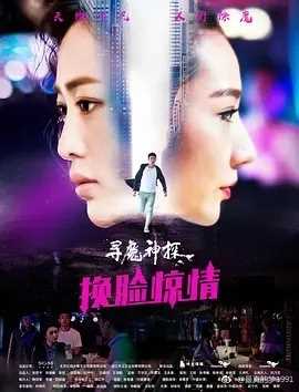 寻魔神探之换脸惊情