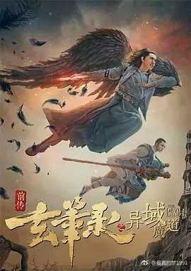 玄笔录前传之异域魔道