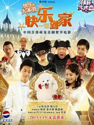 快乐到家