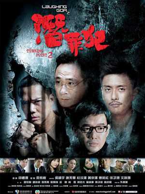 变节：潜罪犯(粤语版)
